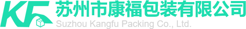 囌州市康(kang)福(fu)包裝有(you)限(xian)公司